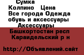 Сумка Stradivarius. Колпино › Цена ­ 400 - Все города Одежда, обувь и аксессуары » Аксессуары   . Башкортостан респ.,Караидельский р-н